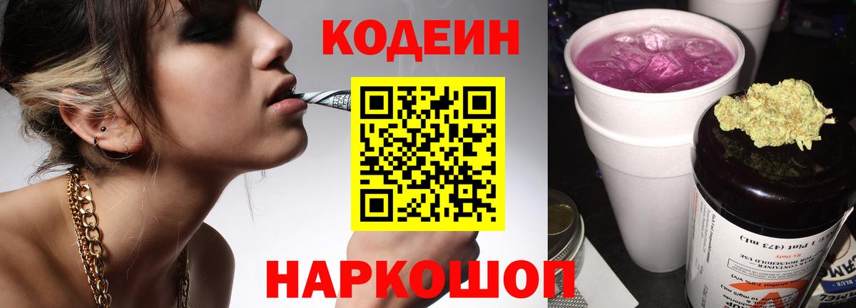 Кодеиновый сироп Lean Purple Drank  Кодеин Purple Drank  Вход с VPN  Прокопьевск 
